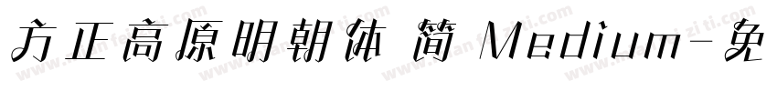 方正高原明朝体 简 Medium字体转换